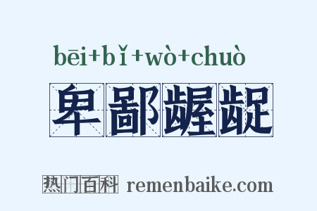 卑鄙龌龊是什么意思的图片